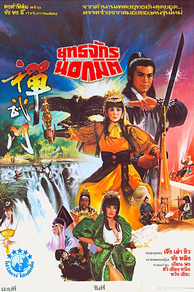 General Invincible (1983) poster