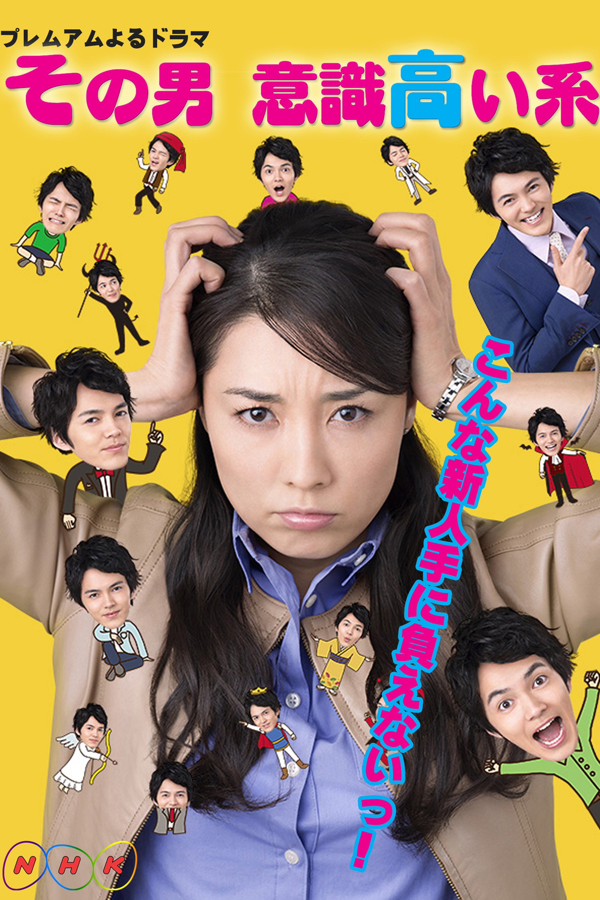 Sono otoko, ishiki takai kei (2015) poster