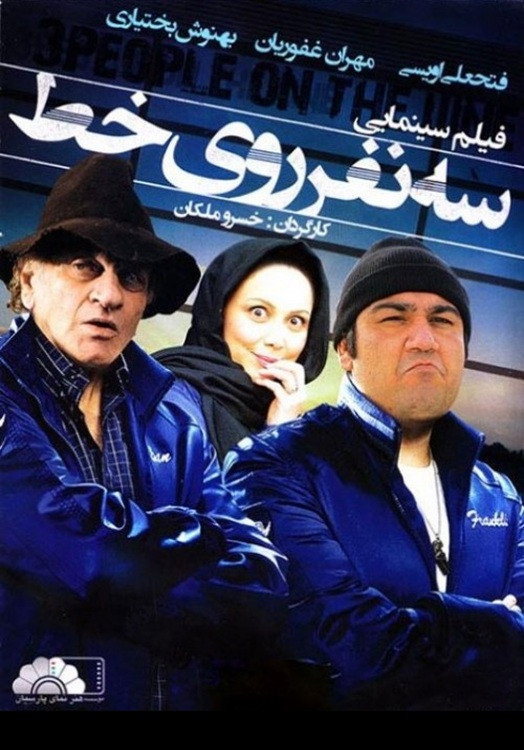 Se Nafar Rooye Yek Khat (2010) poster