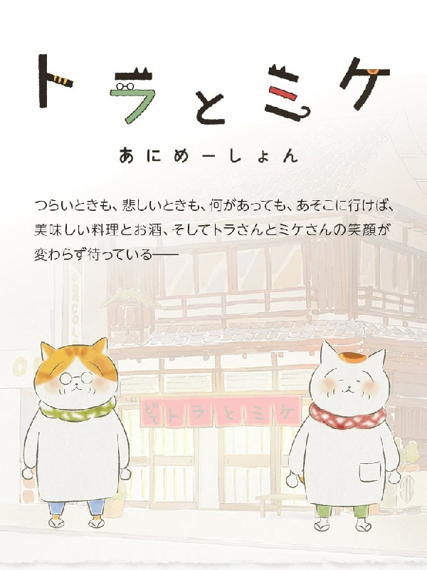 Tora and Mike (2021) poster