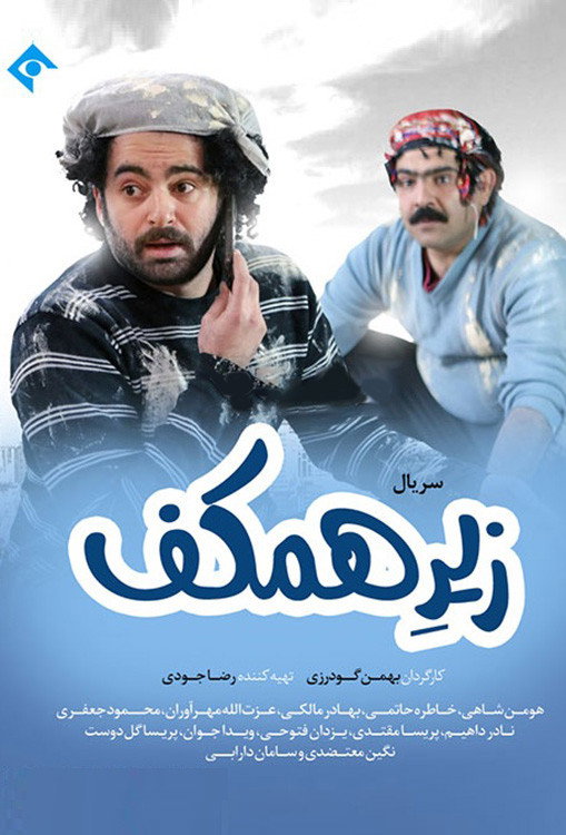 Zire Hamkaf (2019) poster