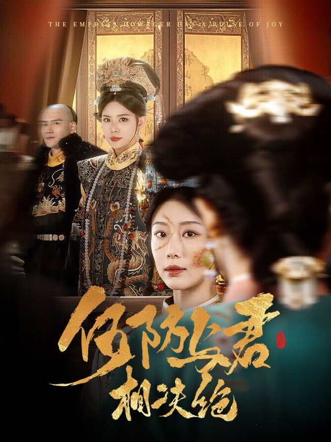 何妨与君相决绝 (2025) poster