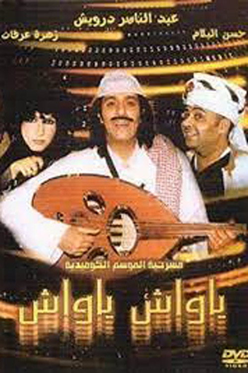 Ya Wash Ya Wash (2005) poster