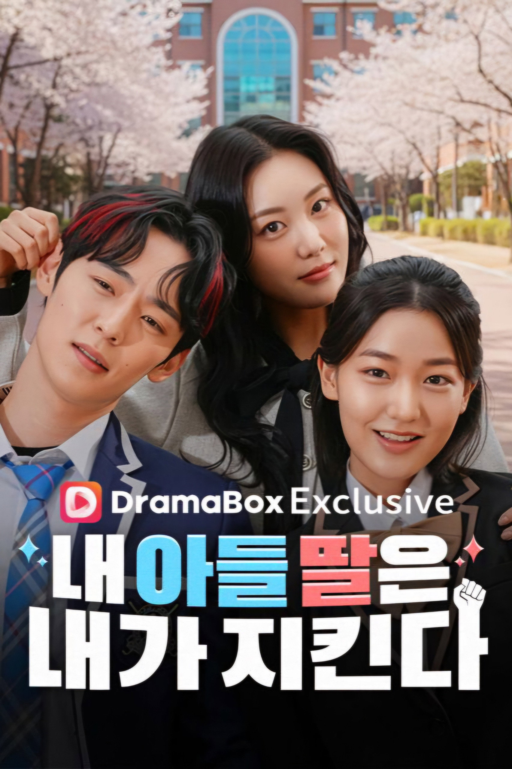 내 아들 딸은 내가 지킨다 (2026) poster