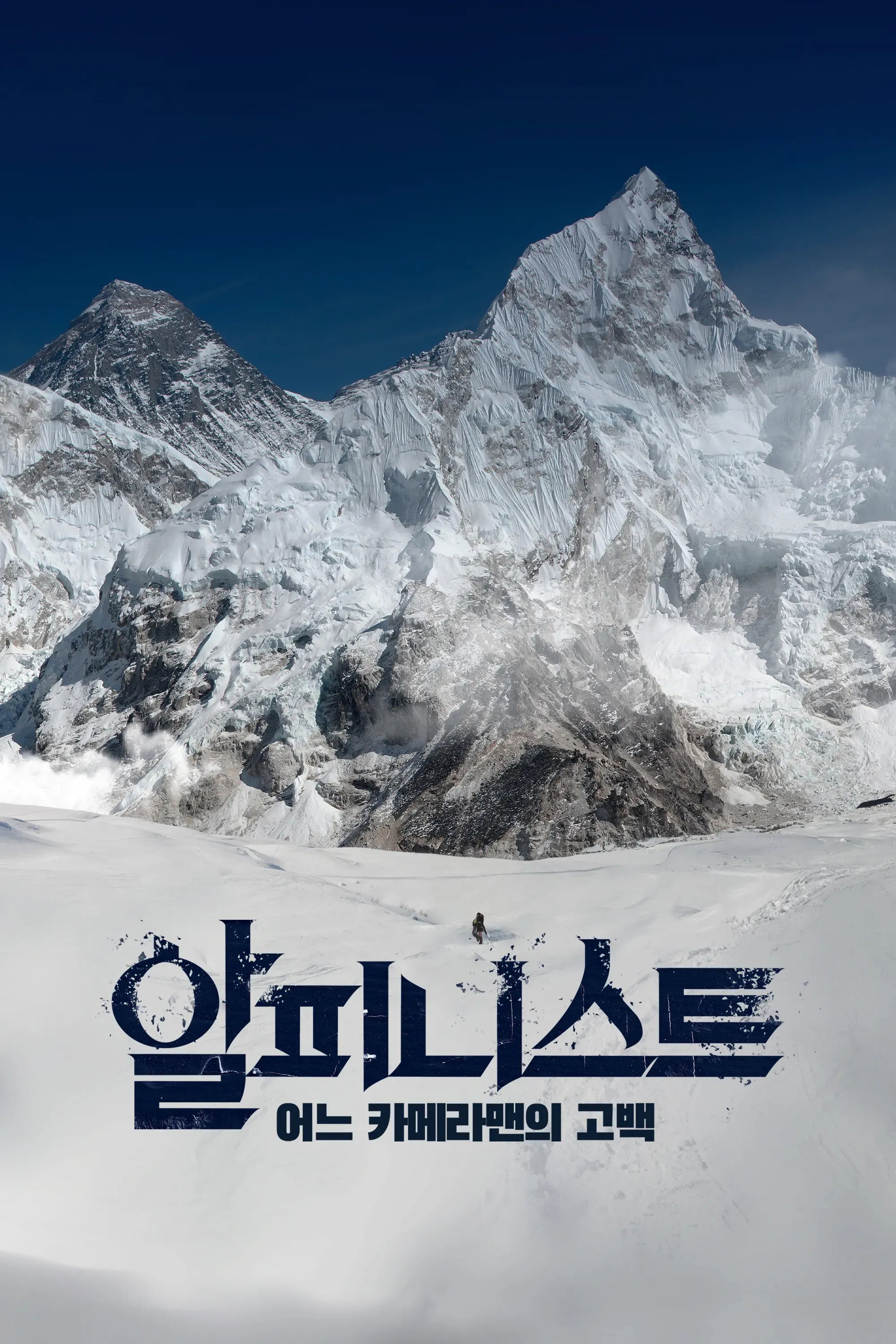 Alpinist - Confession of a Cameraman (2020) poster