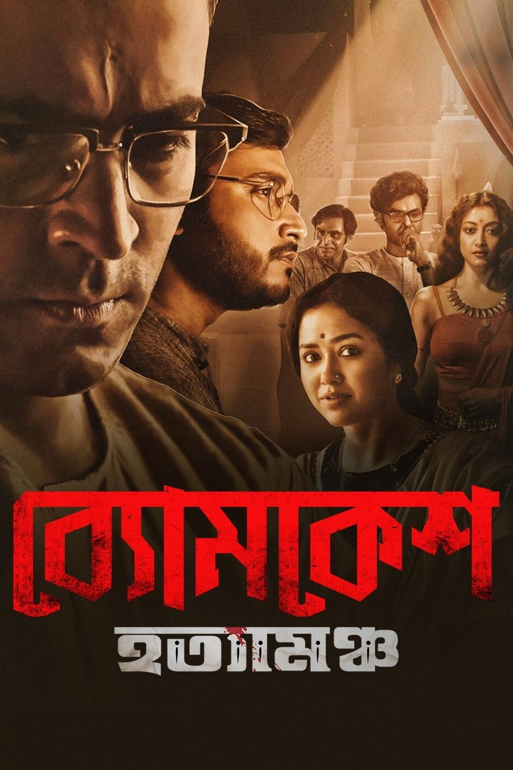 Byomkesh Hotyamancha (2022) poster