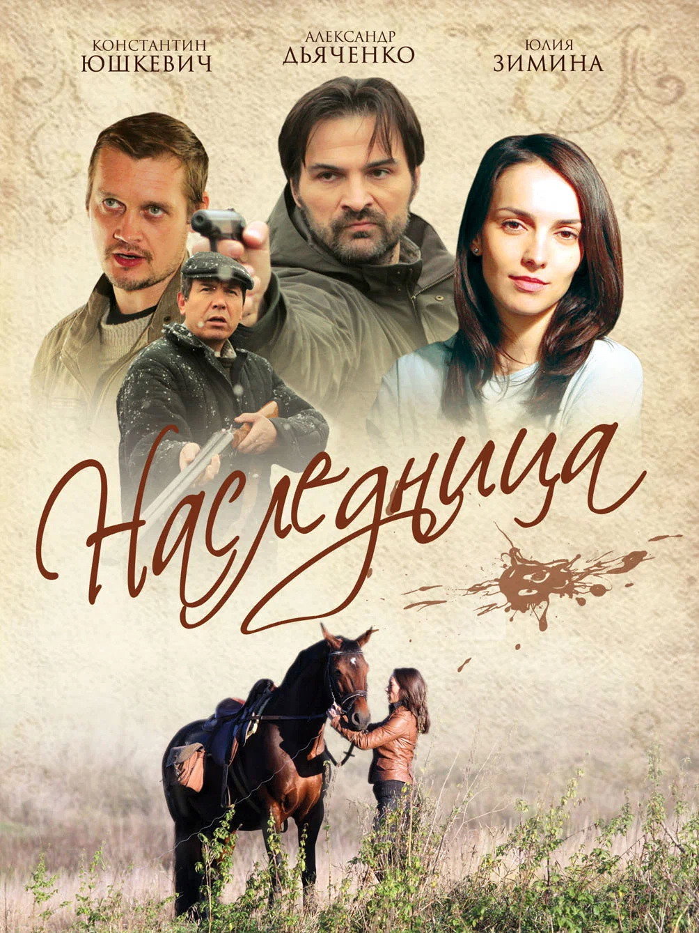 Наследница (2011) poster
