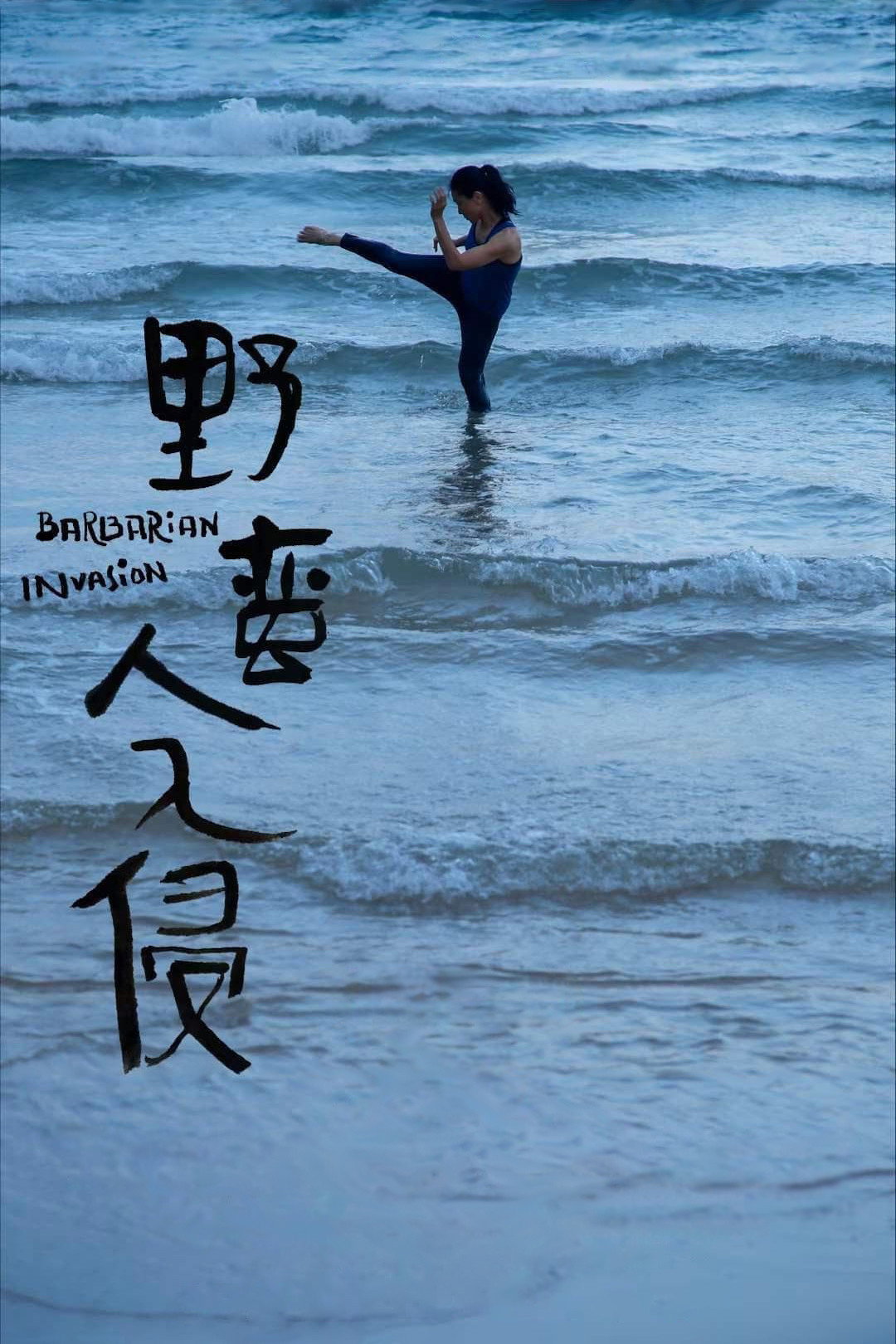 Barbarian Invasion (2022) poster