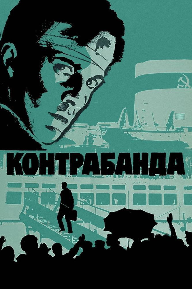 Contraband (1975) poster