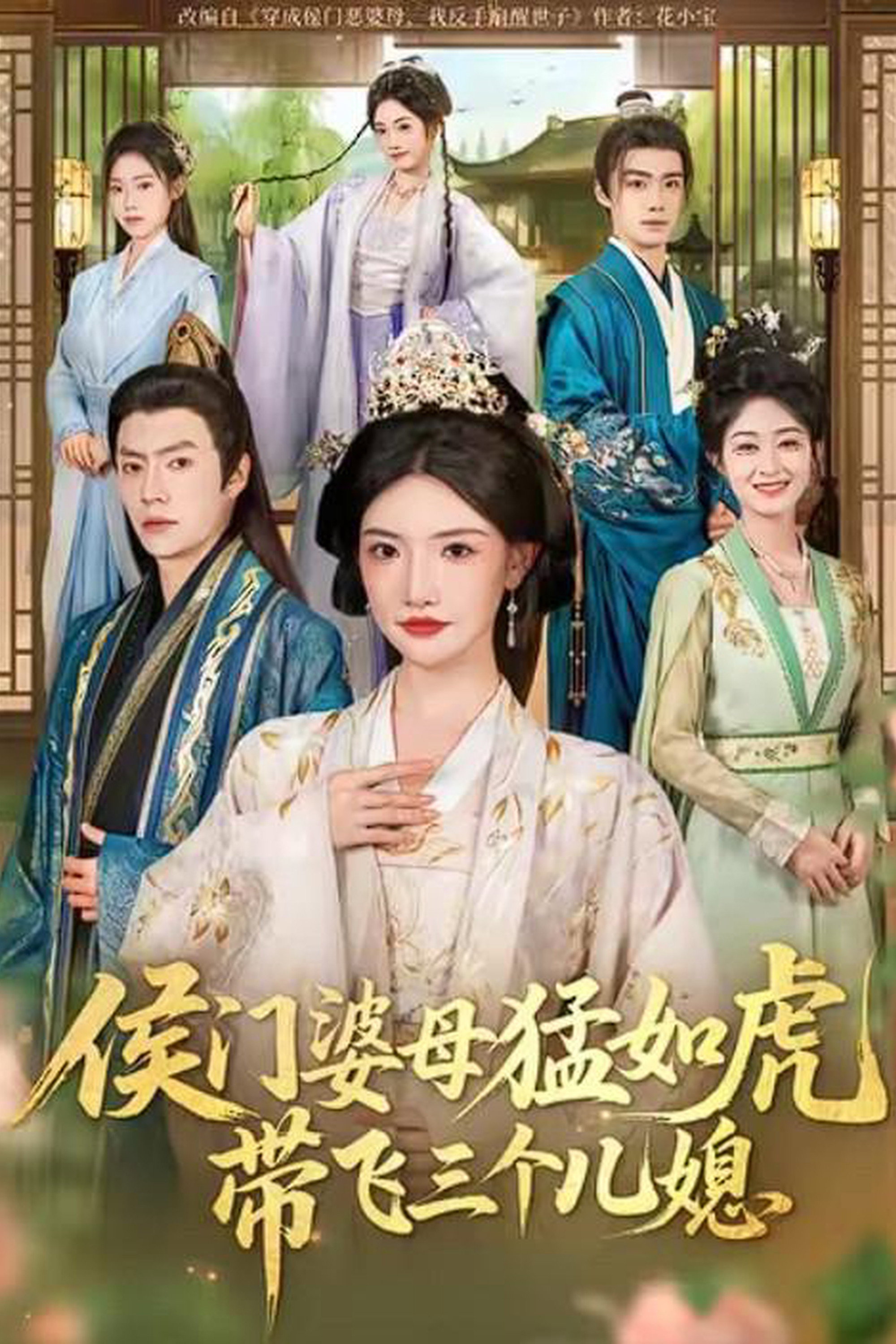 侯门婆母猛如虎，带飞三个儿媳 (2026) poster