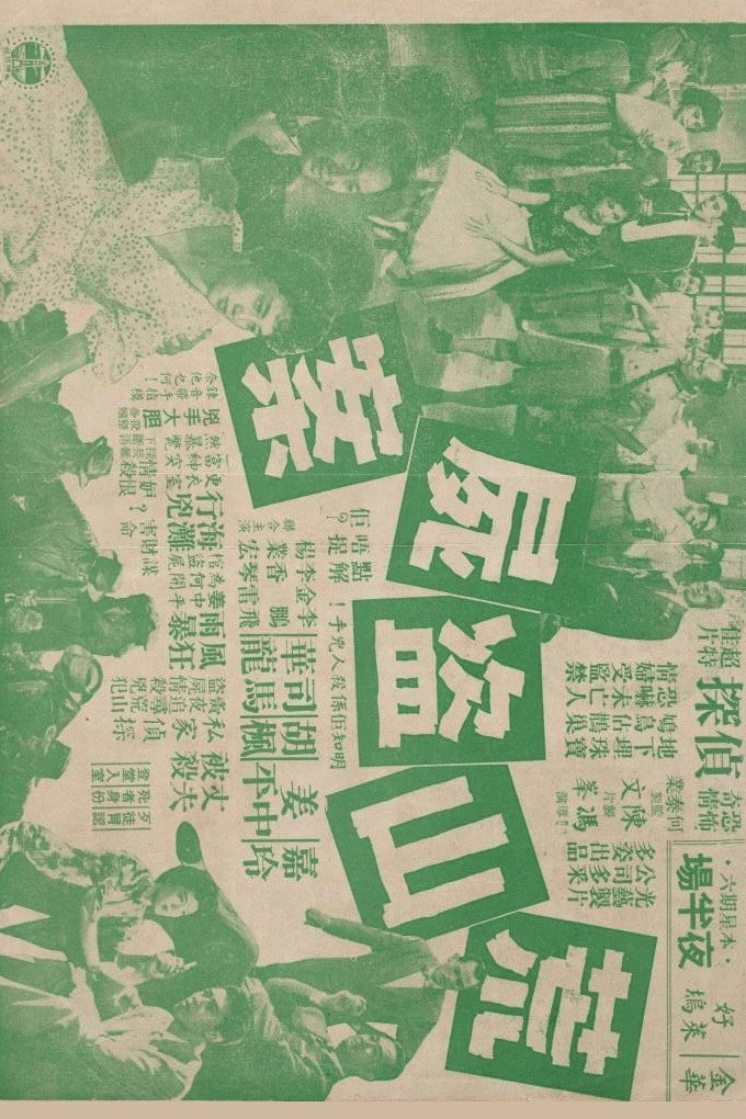 The Case of 'Missing Corpse’ (1960) poster