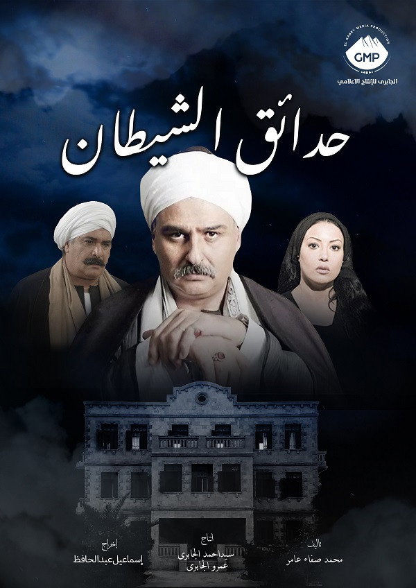 Hada'eq El-Shaytan (2026) poster