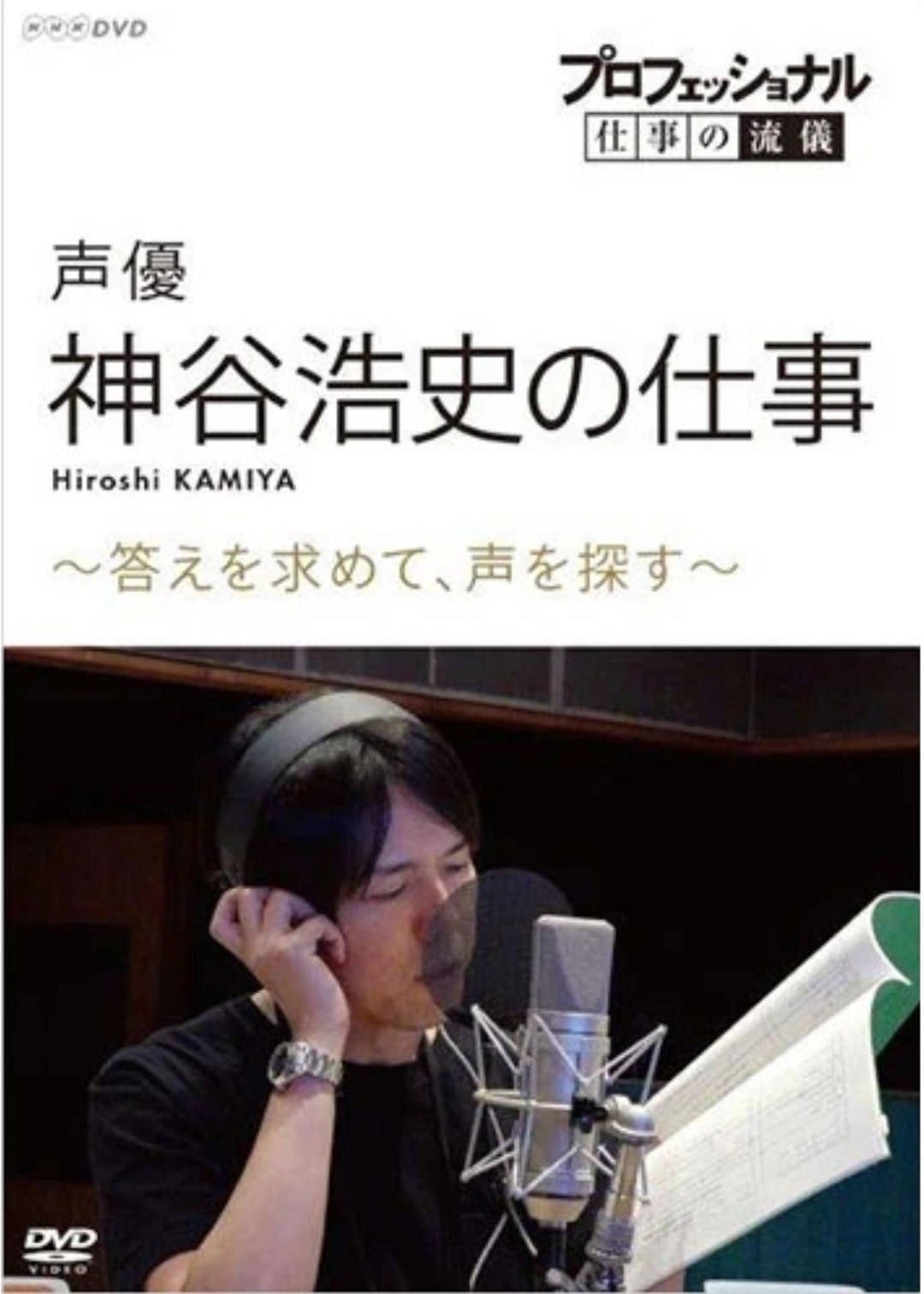 Professional Work Style: The Work of Voice Actor Hiroshi Kamiya ~ Searching for an Answer, Looking for a Voice ~ (2019) poster