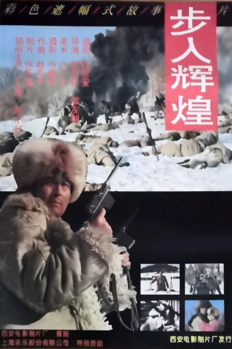 步入辉煌 (1994) poster