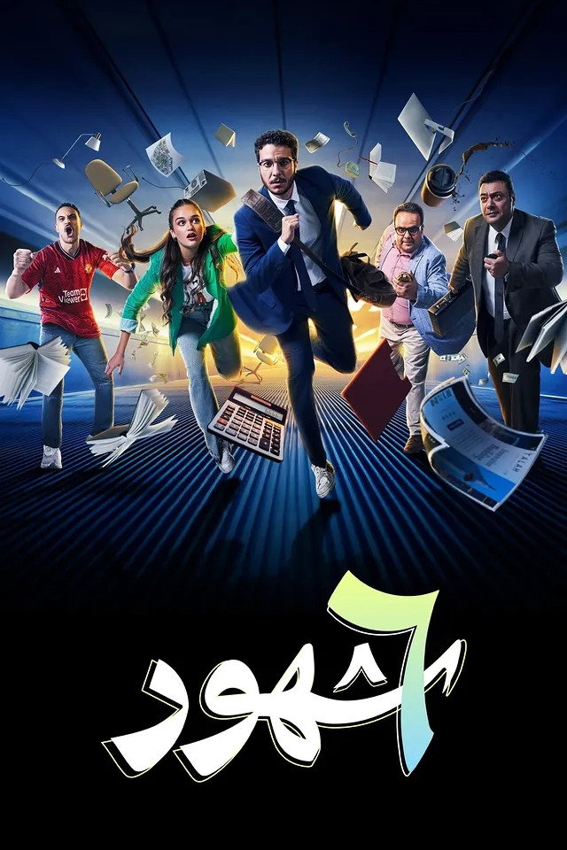 Setta Shohour (2024) poster