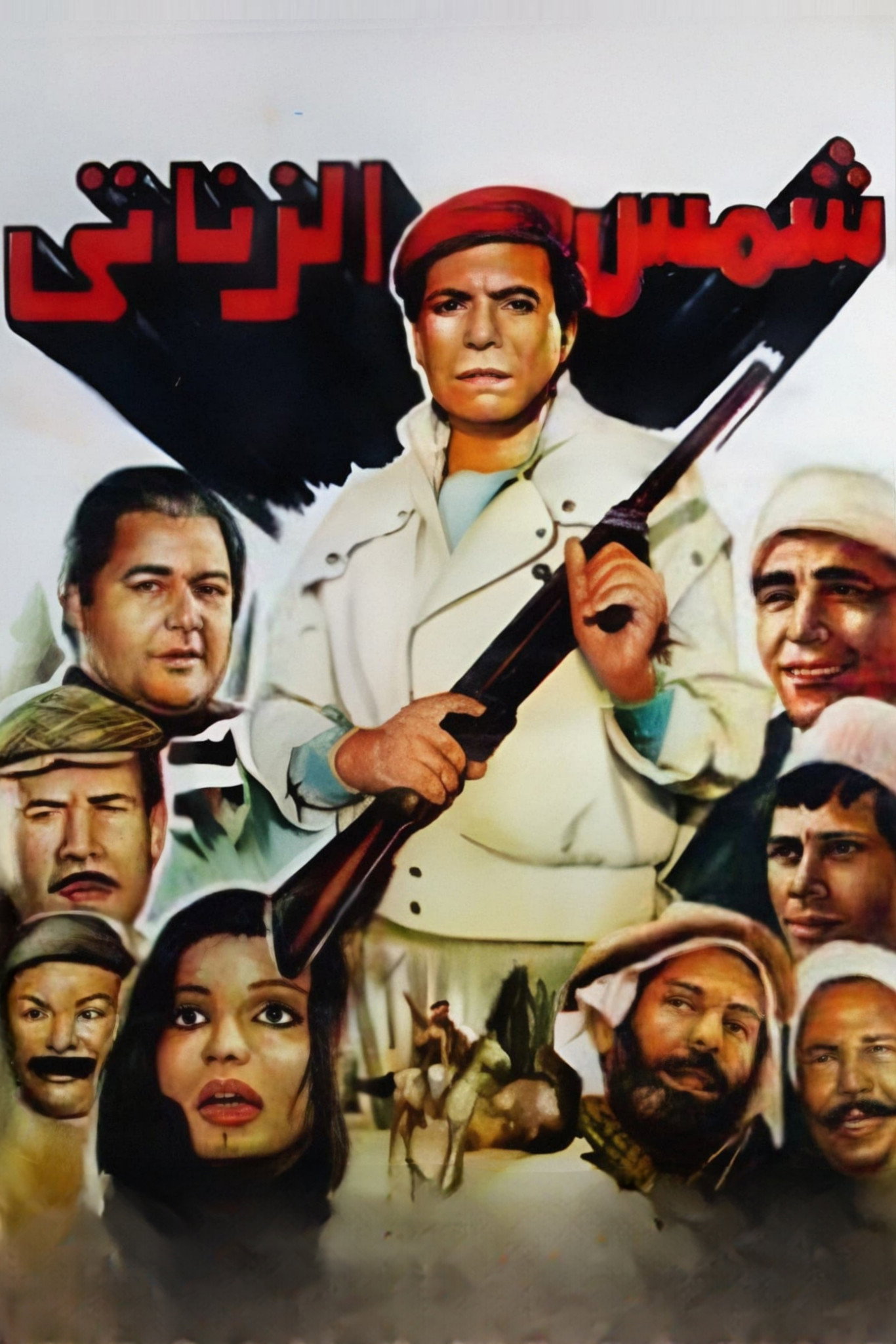 Shams El Zanaty (1991) poster