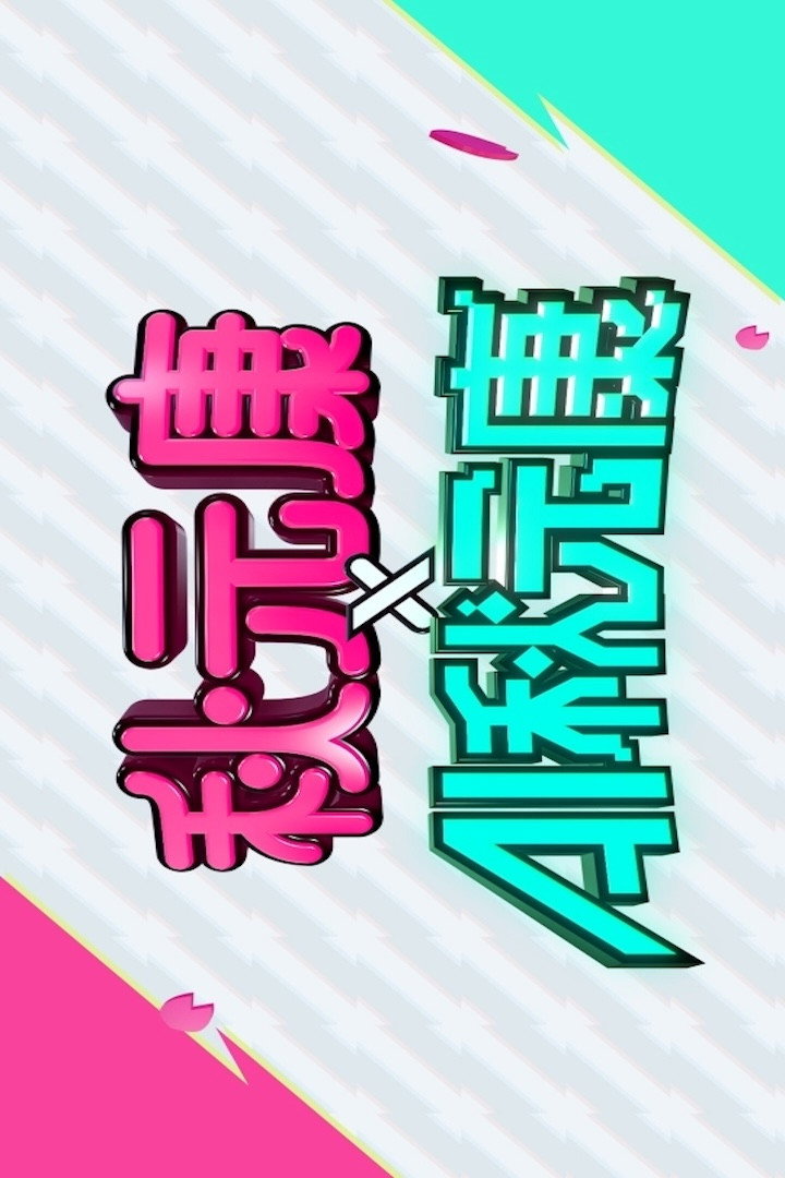 秋元康 × AI秋元康 (2025) poster