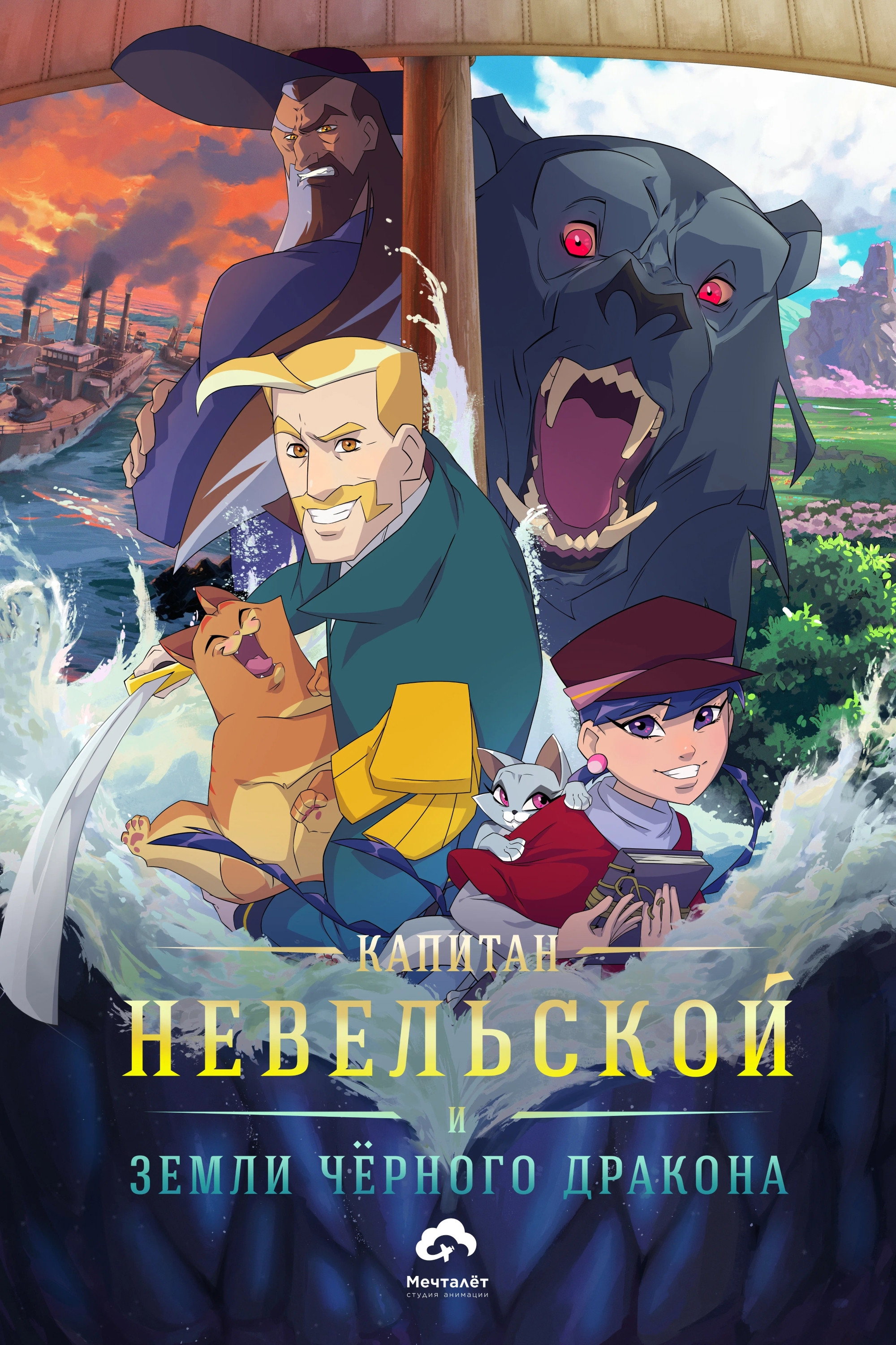 Captain Nevelskoy and the Lands of the Black Dragon (2026) poster