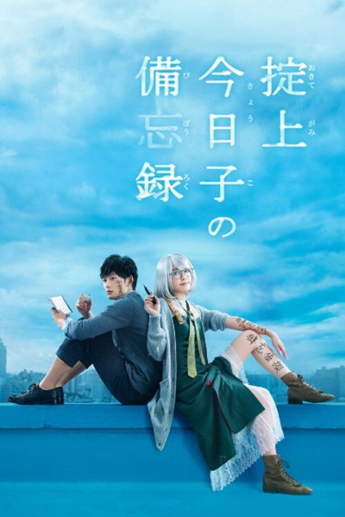 The Memorandum of Kyoko Okitegami (2015) poster