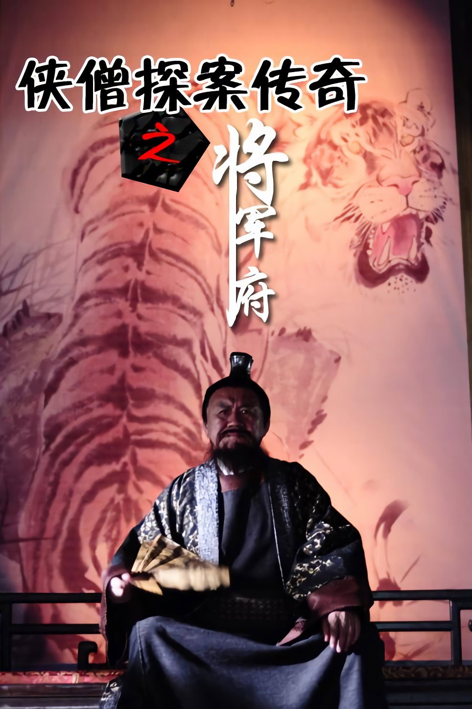 侠僧探案传奇9：将军府 (2015) poster