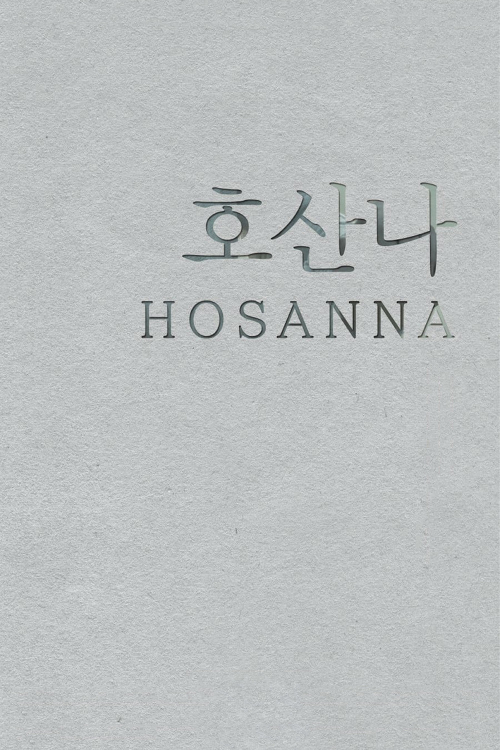 Hosanna (2015) poster