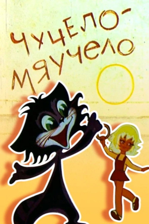 Chuchelo-myauchelo (1982) poster