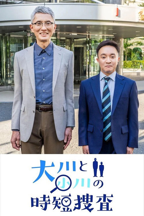 大川と小川の時短捜査 (2022) poster