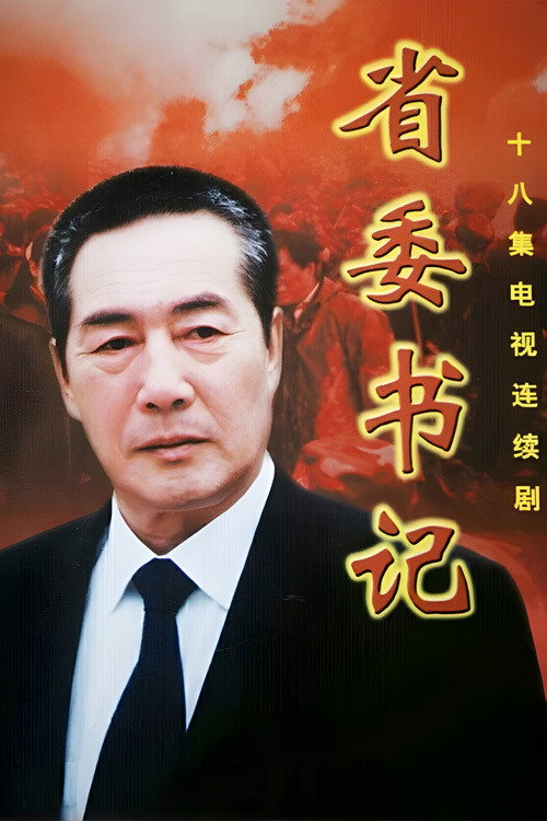 省委书记 (2002) poster