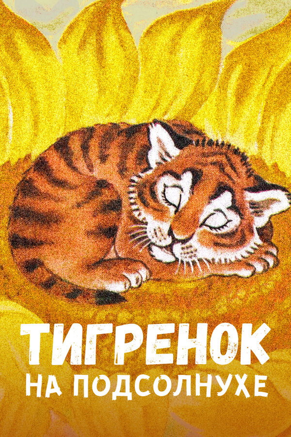 The Little Tiger on the Sunflower (1981) poster
