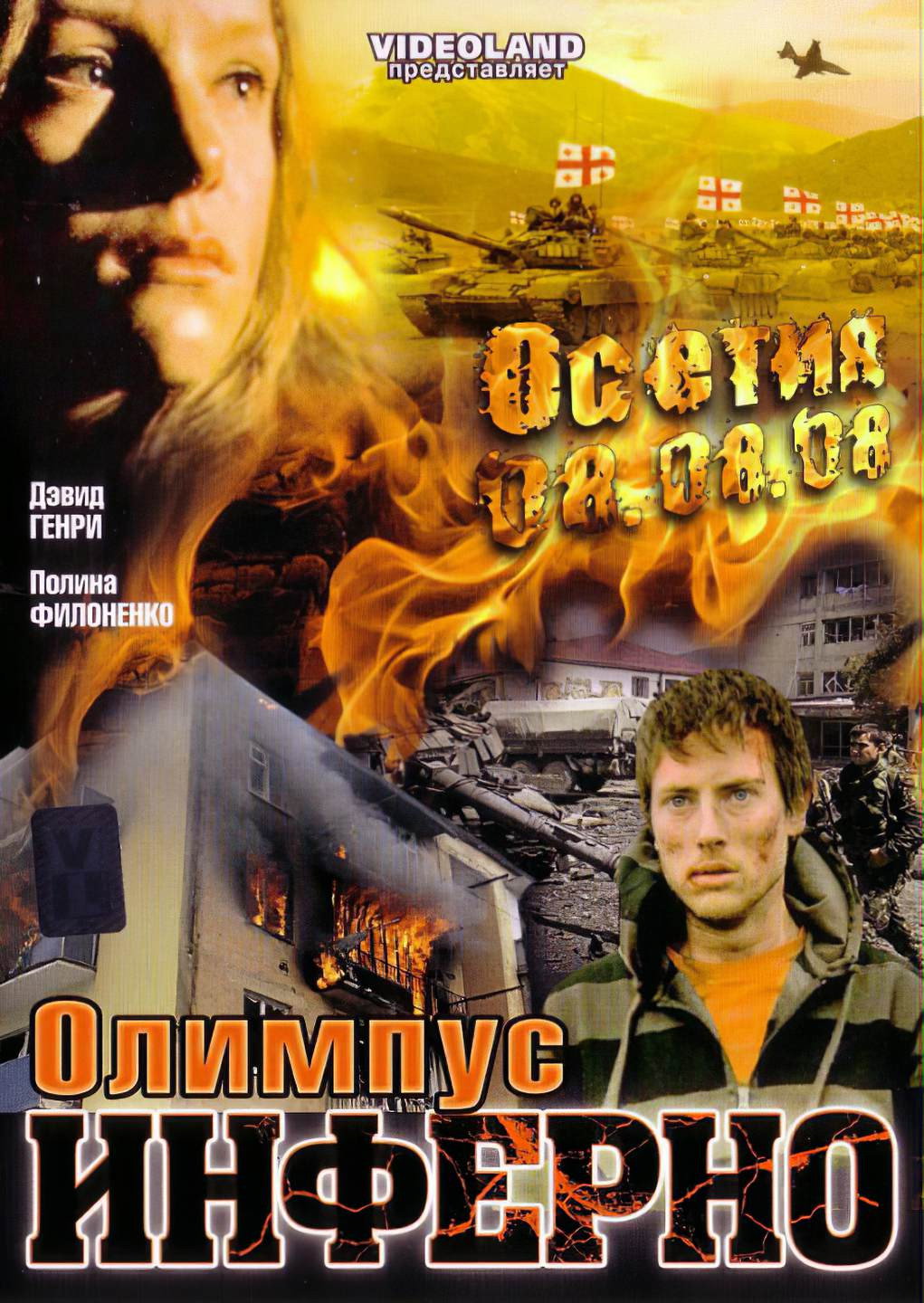 Olimpius Inferno (2009) poster