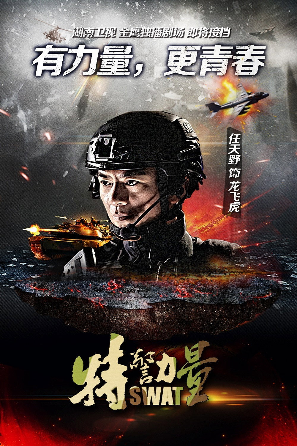 SWAT (2015) poster