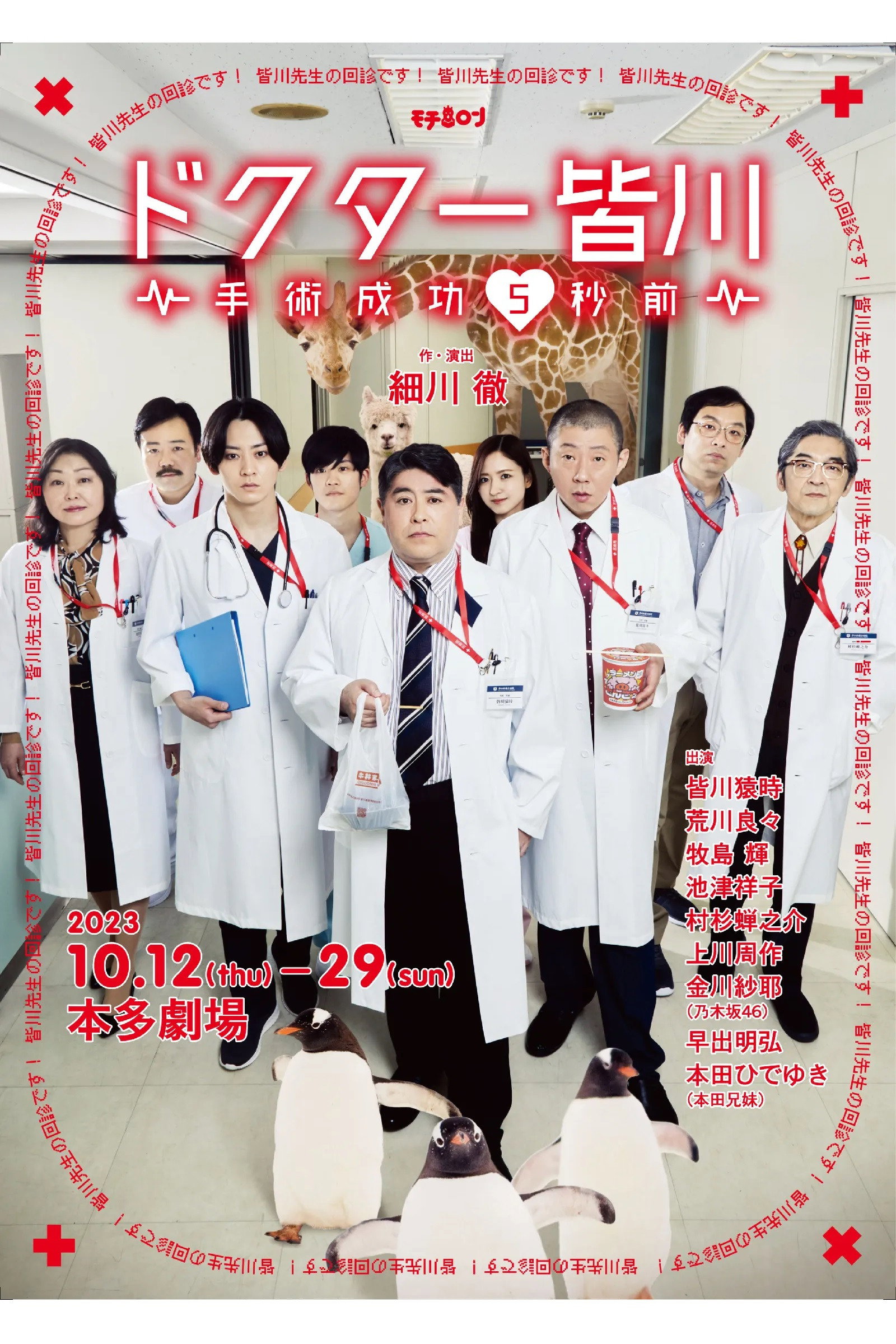 ドクター皆川～手術成功5秒前～ (2023) poster