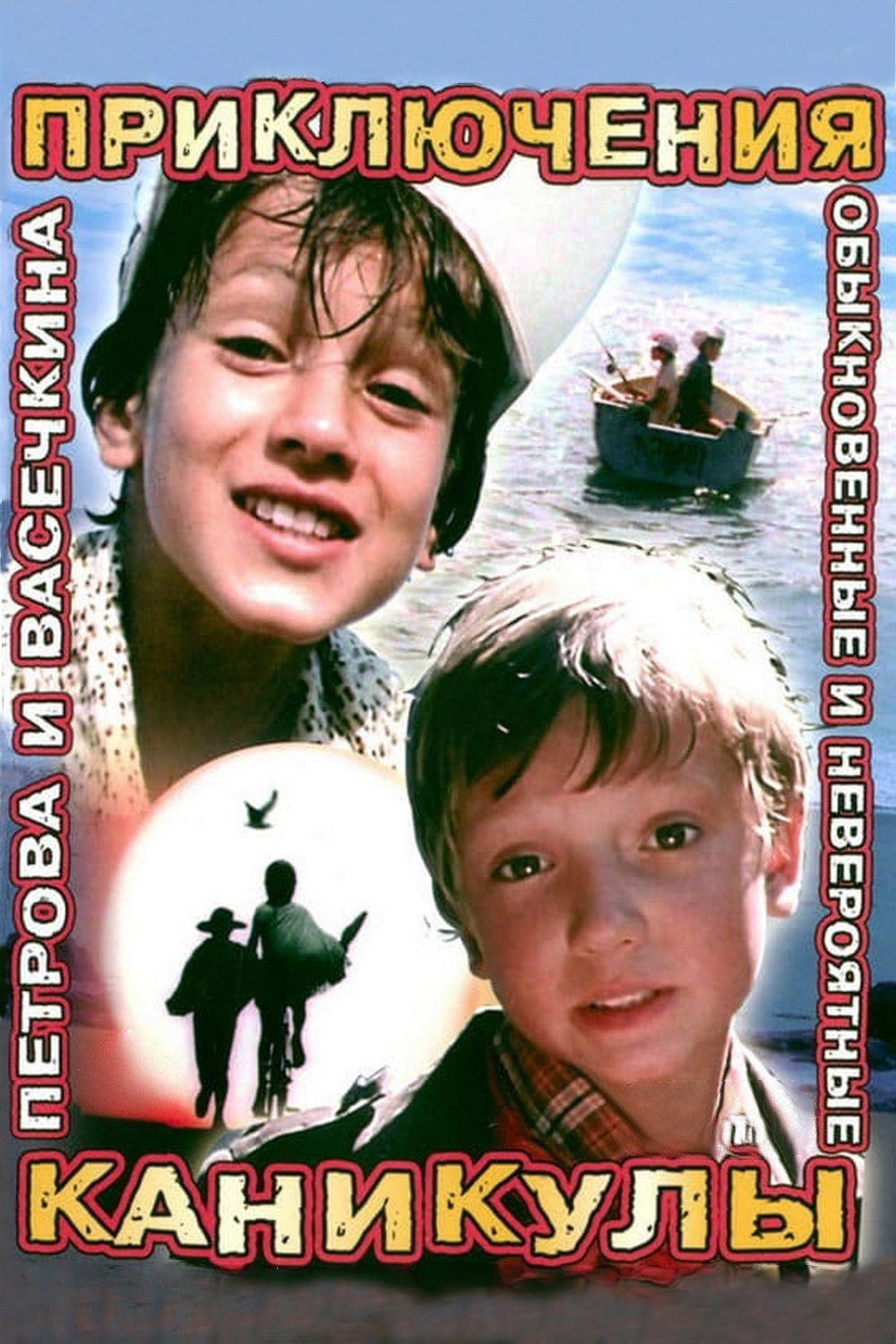 Приключения Петрова и Васечкина (1984) poster