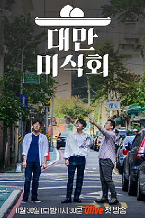 Taiwan Foodtalk (2019) poster