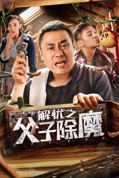 Father and Son Eliminate Demons (2019) poster