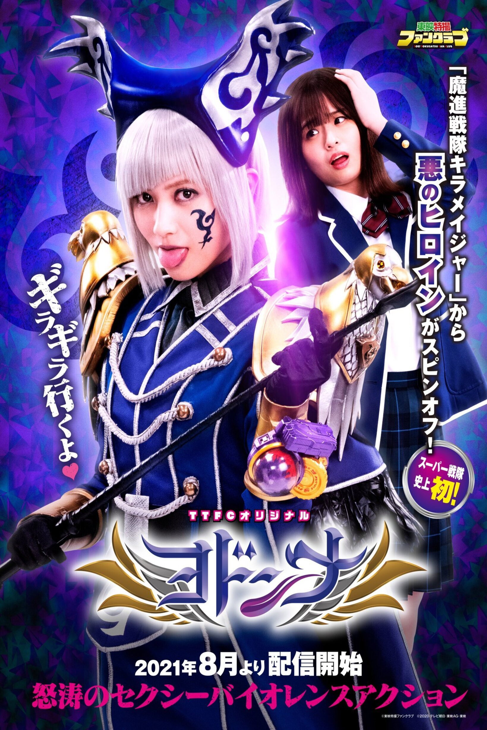Mashin Sentai Kiramager Spin-Off: Yodonna (2021) poster
