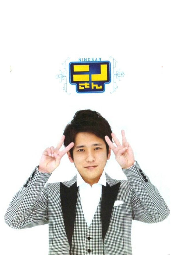 Ninosan (2013) poster