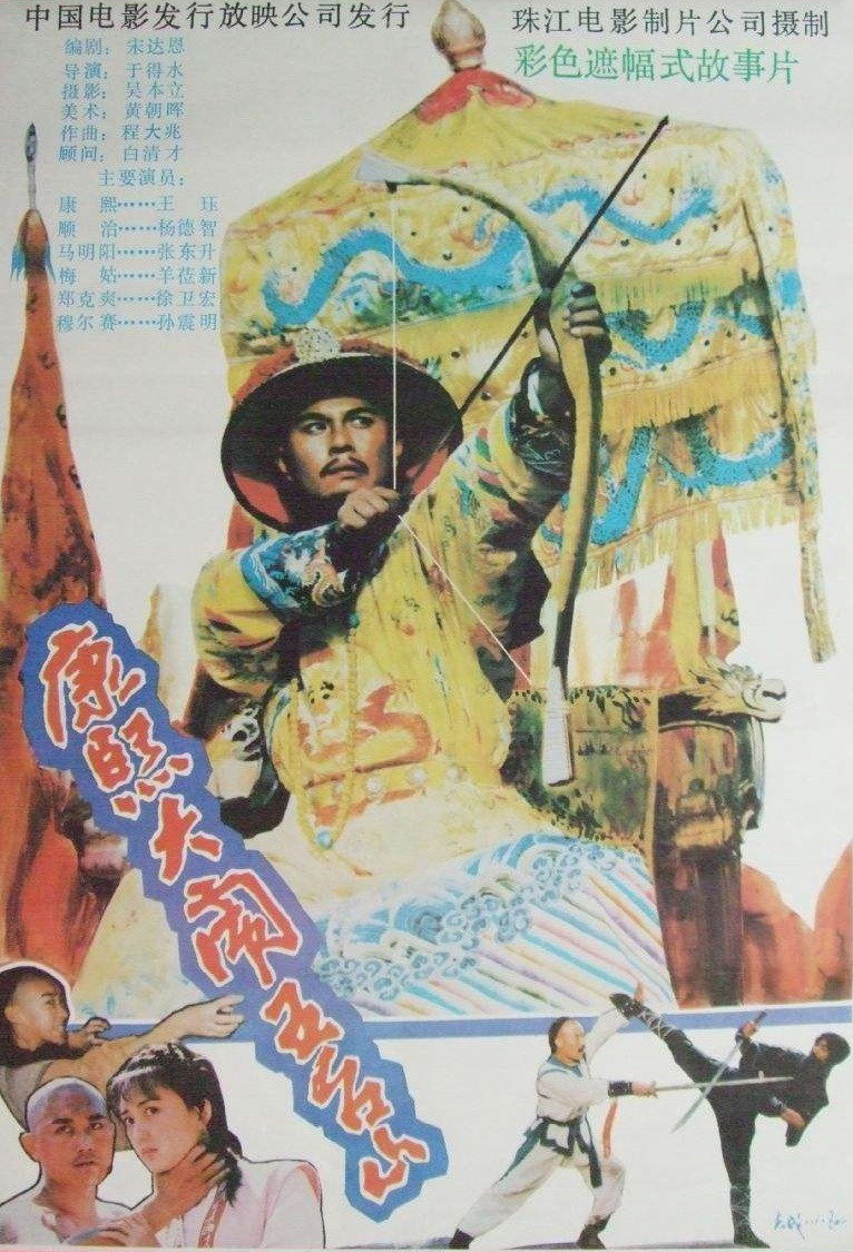 Kangxi Upsets Wutai Mountains (1989) poster