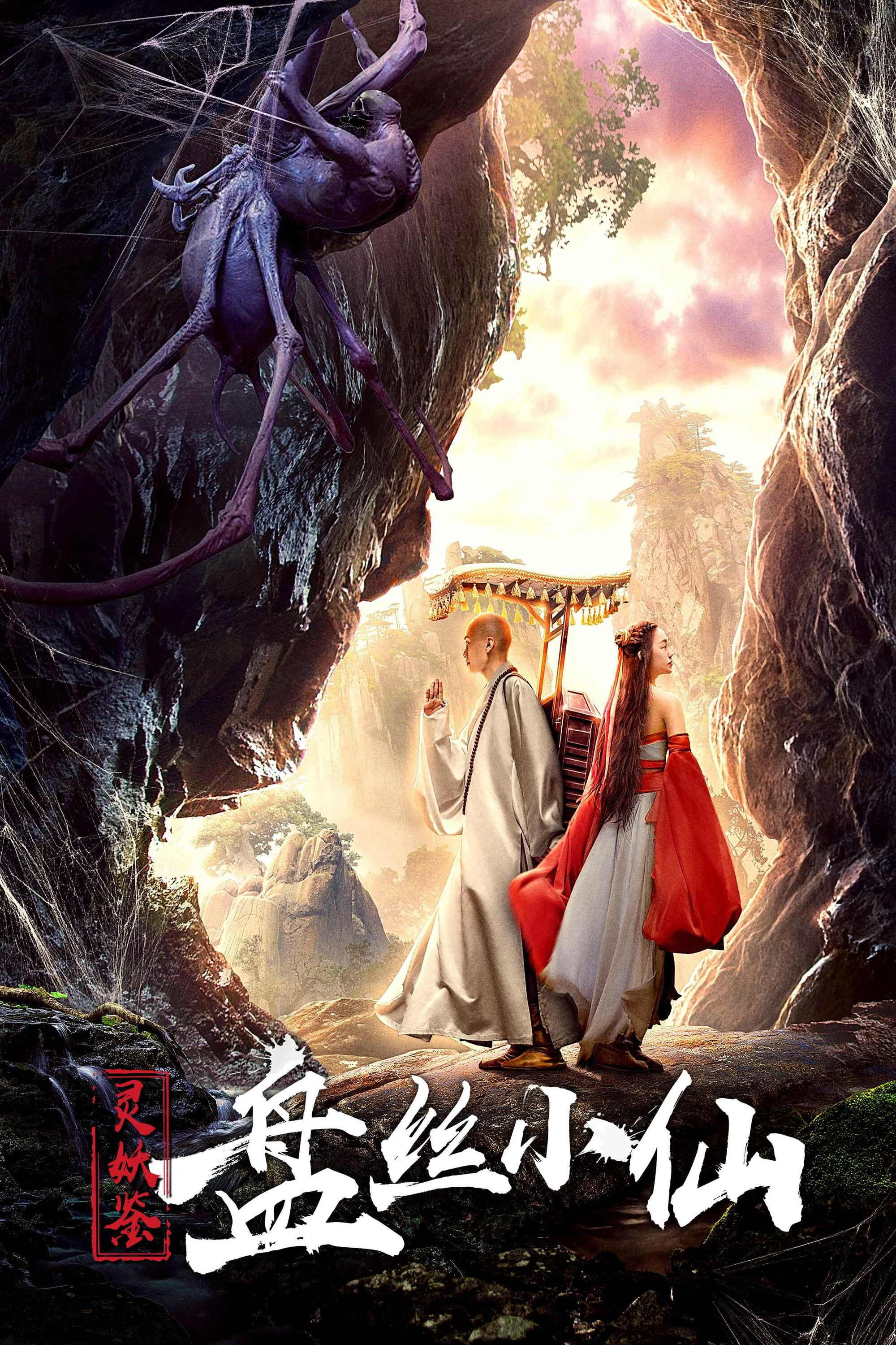 Story of a Spider Goblin (2018) poster