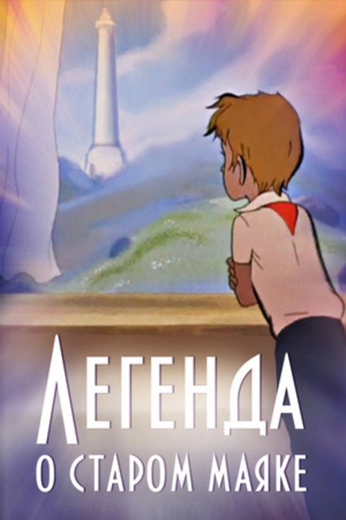 The Legend About the Old Lighthouse (1976) poster