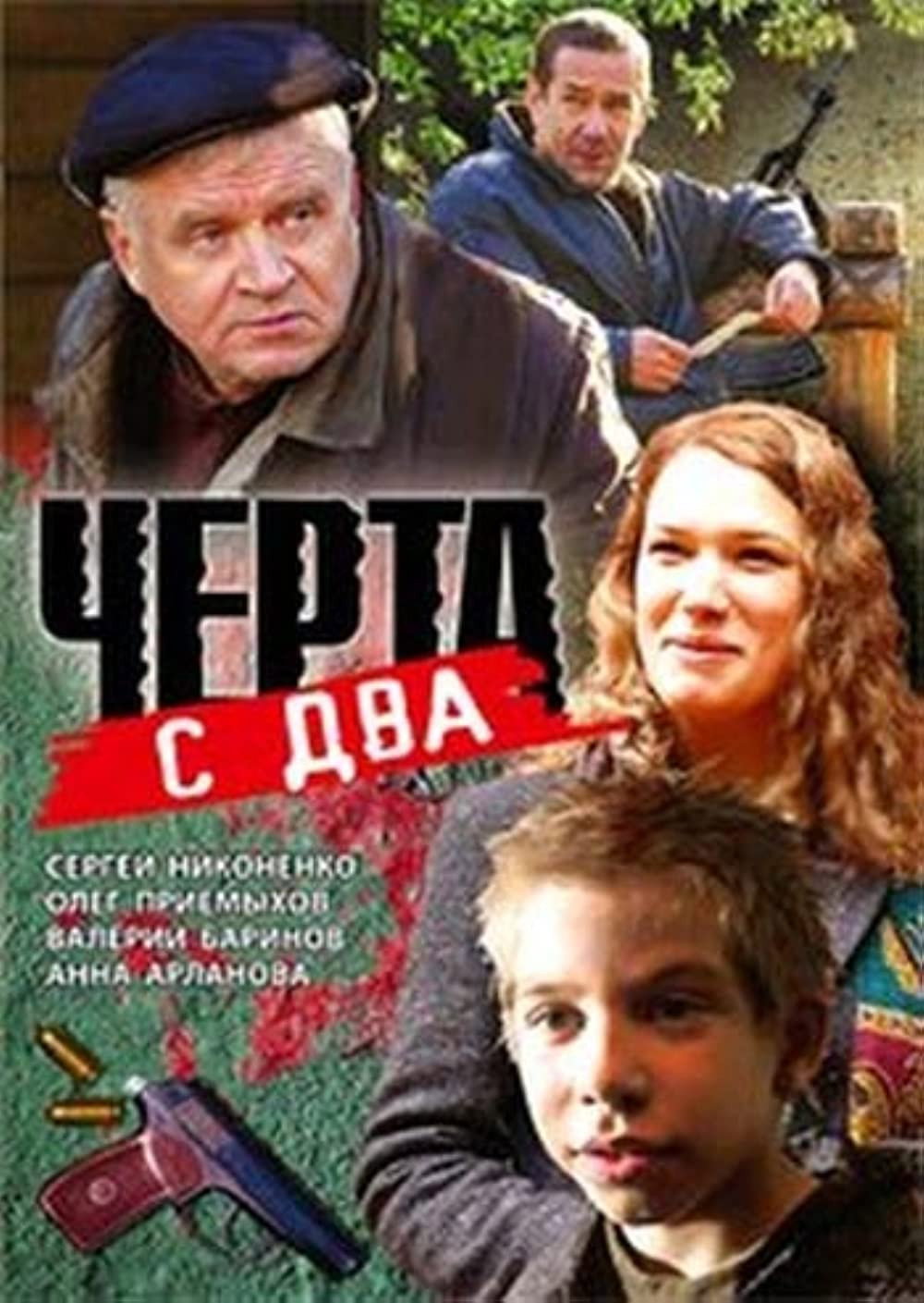 Чёрта с два (2026) poster