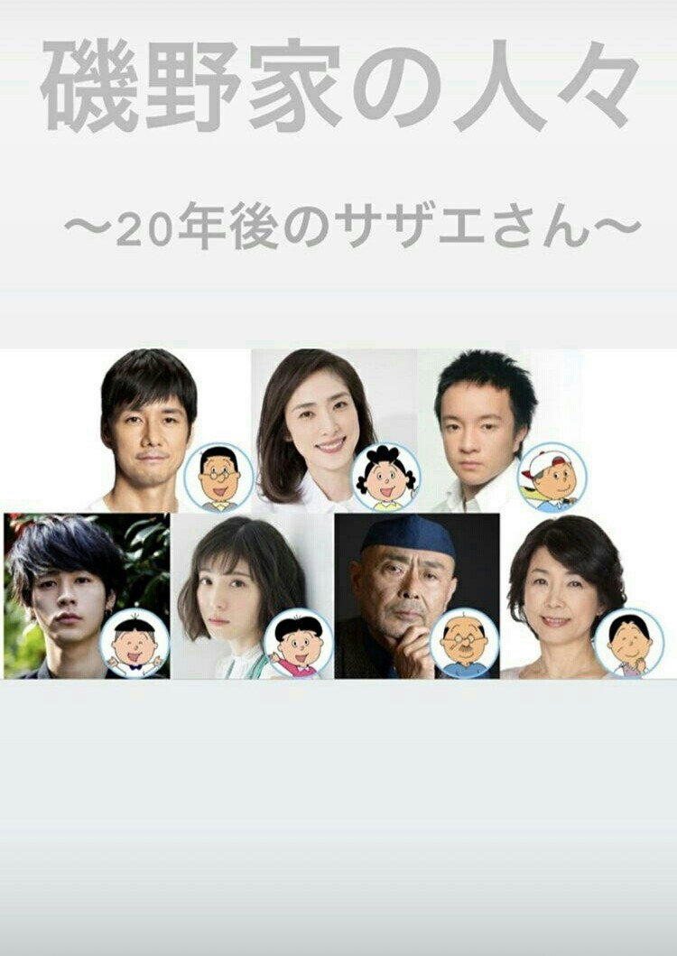 People of the Isono Family ~Ms Sazae 20 years from now~ (2019) poster