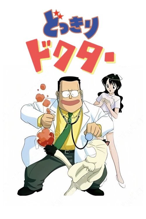 どっきりドクター (1998) poster