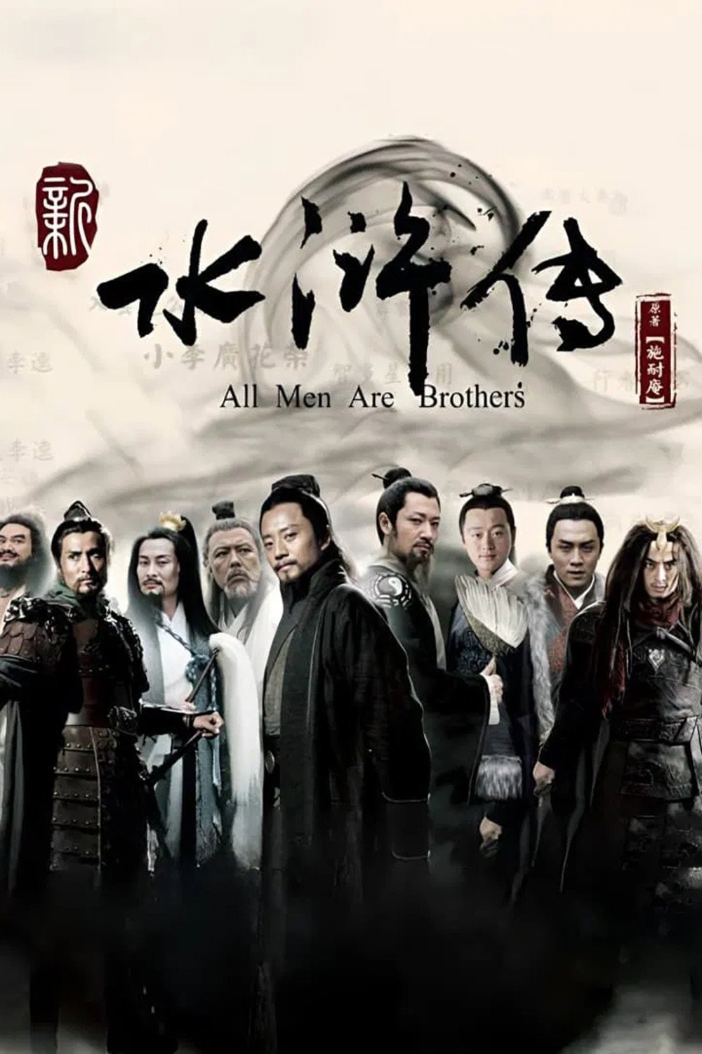 All Men Are Brothers (2011) poster