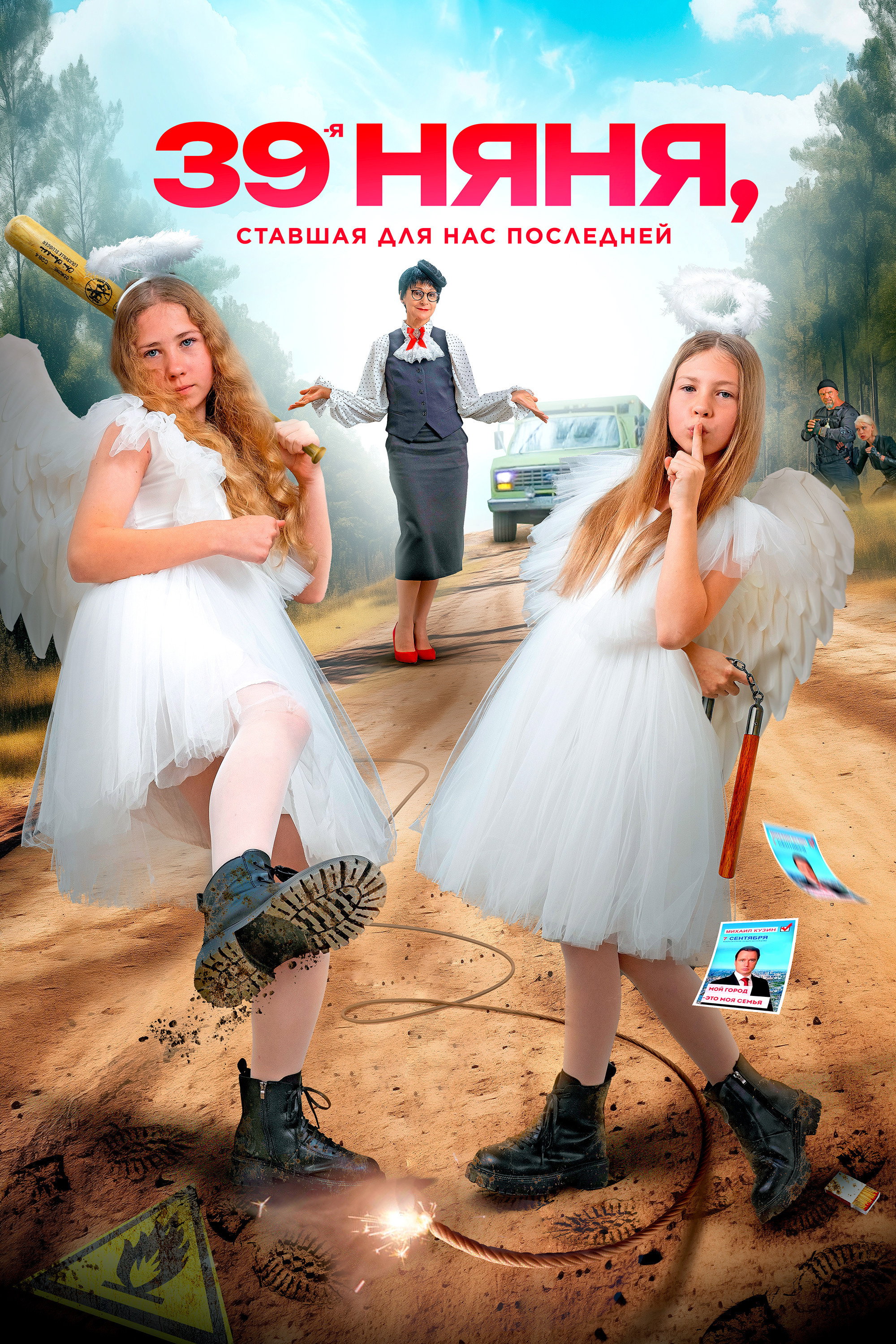 The 39th Nanny, Who Became Our Last (2024) poster