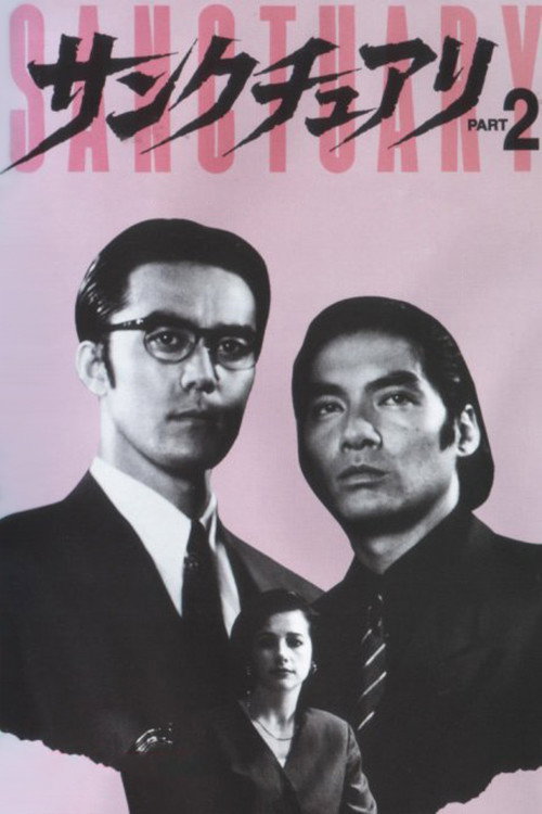 Sanctuary - Part 2 (1995) poster