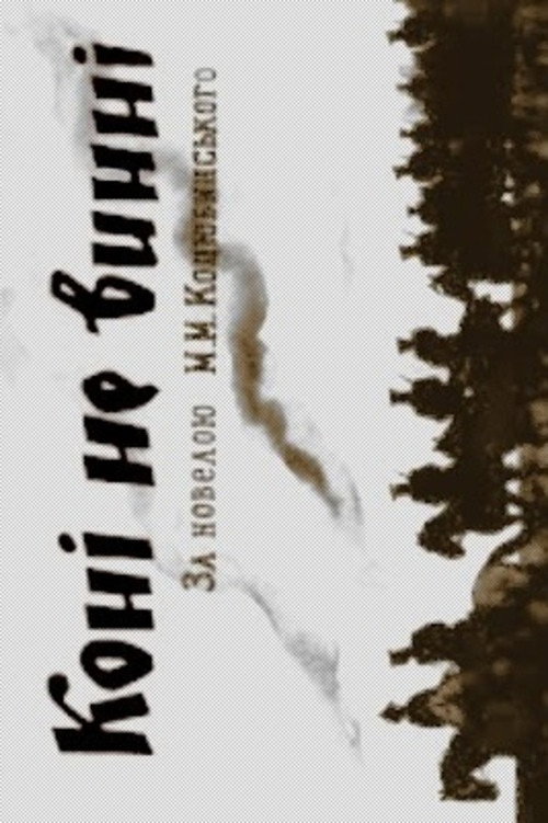 The Horses Are Not Guilty (1956) poster