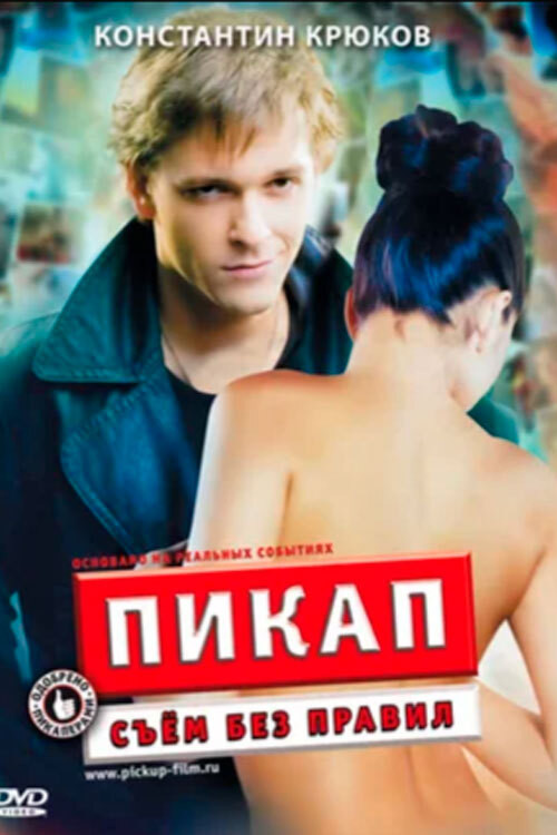 PickUp: With no Rules (2009) poster