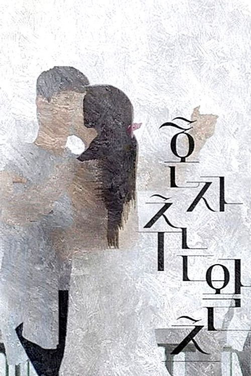 Dancing the Waltz Alone (2017) poster