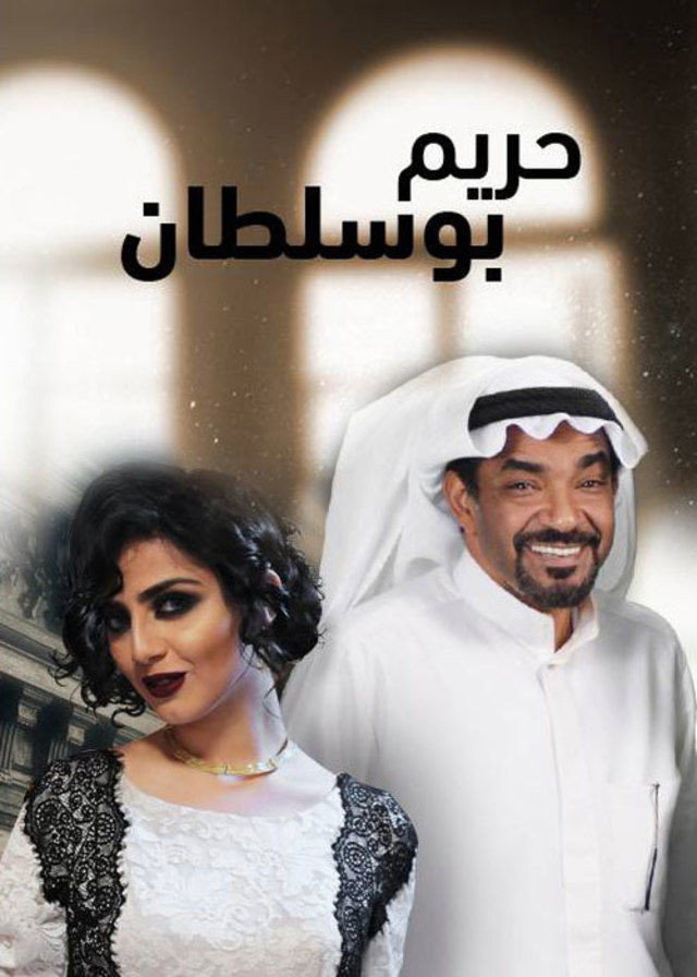 مسلسل حريم أبو سلطان (2026) poster